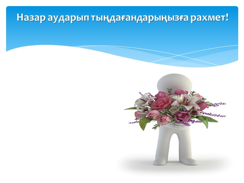 Назар аударып тыңдағандарыңызға рахмет!